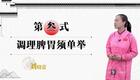 八段锦详细教学05调理脾胃须单举下载