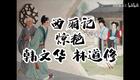 琼剧选段 西厢记 惊艳 韩文华 林道修