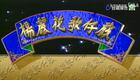 楊麗花歌仔戲《新狄青》03