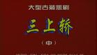 豫剧 三上轿 2