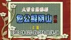 豫剧包公探阴山续集《上》