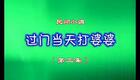 民间小调《过门三天打婆婆03》下载