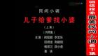 安徽民间小调儿子给爹找小婆下载