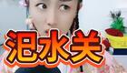 二人转小帽 《情人迷·汜水关》小猫咪