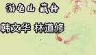 琼剧选段 藏舟 韩文华 林道修