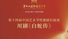 川剧《白蛇传下载