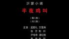安徽民间小调半夜鸡叫8下载