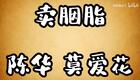 琼剧选段 卖胭脂 陈华 莫爱花
