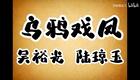 琼剧选段 乌鸦戏凤  吴裕光 陆琼玉