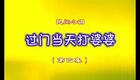 民间小调《过门三天打婆婆04》下载