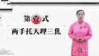 八段锦详细教学03两手托天理三焦下载