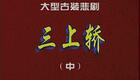 豫剧 三上轿 3