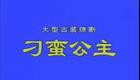 琼剧 刁蛮公主 全剧