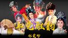 上党梆子《杀妻》【张爱珍 饰 王玉莲】“炭火融融情一片”下载