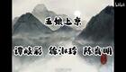 琼剧选段 五娘上京 谭岐彩  徐淑玲  陈育明