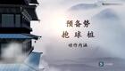 八段锦详细教学02预备式－抱球桩下载