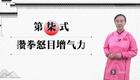 八段锦详细教学10攒拳怒目增气力下载