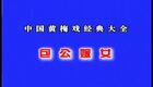黄梅戏 包公嫁女 高清下载