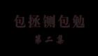 庐剧 包公铡包勉 (2)下载