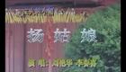 二人转小帽 杨姑娘 刘艳华李春喜
