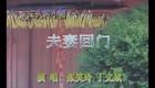 二人转小帽 双回门 张笑玲丁文斌下载