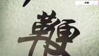 24式太极拳动作分解:11.第十一式 单鞭下载