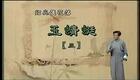 绍兴莲花落 玉蜻蜓3 莲花落