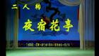 二人转小帽 反正对花 于红毕佳琪下载