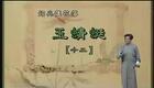 绍兴莲花落 玉蜻蜓12 莲花落