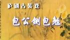 庐剧 包公铡包勉 (3)下载