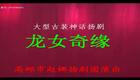 扬剧《柳毅传书》全场经典合辑