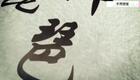 24式太极拳动作分解:5.第五式 手挥琵琶下载