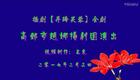 扬剧《并蹄芙蓉》全剧