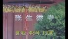 二人转小帽 张生游寺 邓晓坤丁文斌下载