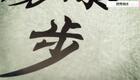24式太极拳动作分解:4.第四式 搂膝拗步下载