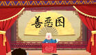 善恶图 第25回