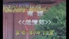 二人转小帽 江南送情郎 邓晓坤丁文斌下载