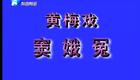 黄梅戏 窦娥冤 周源源 高清下载