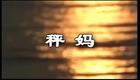 黄梅戏 称妈 高清下载