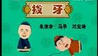 马季_刘宝瑞《拔牙》 经典版下载