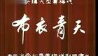 黄梅戏 布衣青天 范光琦 高清下载