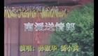 二人转小帽 江南送情郎 孙淑华杨小宾下载