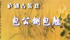 庐剧 包公铡包勉 (5)下载