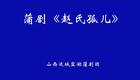 蒲剧-赵氏孤儿-下集 盐湖区蒲剧团