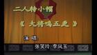 二人转小帽 月牙五更 张笑玲李凤玉下载