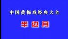 黄梅戏 半边月 高清下载