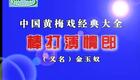 黄梅戏 金玉奴 棒打薄情郎 何云 周珊 高清下载