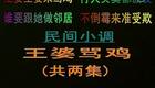 安徽民间小调《王婆骂鸡》下载