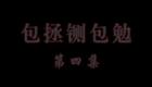 庐剧 包公铡包勉 (4)下载