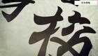 24式太极拳动作分解:18.第十八式 左右穿梭下载